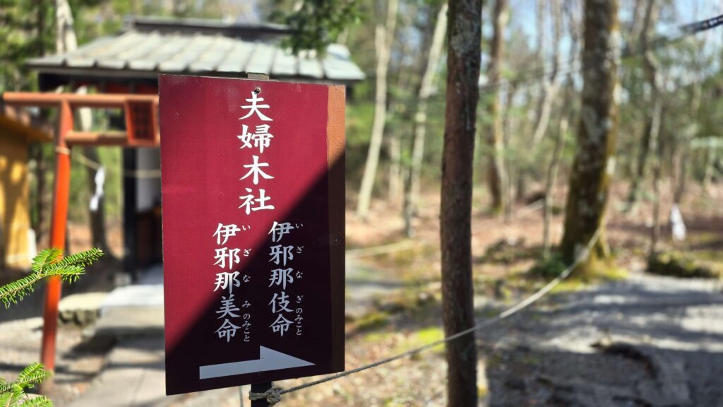 日本三大金運神社_新屋山神社中祈求夫妻和睦的夫婦木社